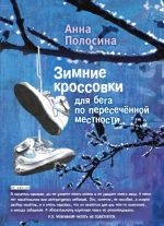 Скачать книгу Зимние кроссовки для бега по пересечённой местности. Часть первая автора Анна Полосина