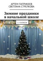 Скачать книгу Зимние праздники в начальной школе. 1-4 классы автора Артём Патрикеев