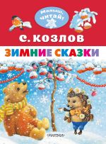 Скачать книгу Зимние сказки автора Сергей Козлов