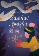 Скачать книгу Зимние сказки автора Наталия Кочеткова