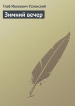 Скачать книгу Зимний вечер автора Глеб Успенский