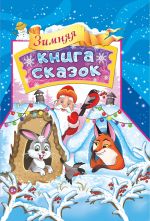 Новая книга Зимняя книга сказок автора Галина Макушкина