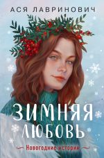 Скачать книгу Зимняя любовь автора Ася Лавринович