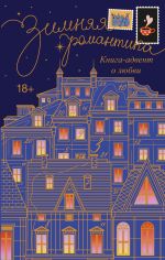 Скачать книгу Зимняя романтика. Адвент-календарь историй о любви автора Сборник