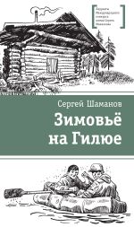 Скачать книгу Зимовьё на Гилюе автора Сергей Шаманов