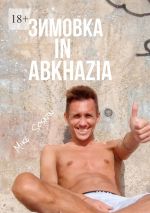 Скачать книгу Зимовка in Abkhazia автора Mike Sosnin