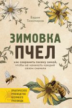 Скачать книгу Зимовка пчел автора Вадим Тихомиров