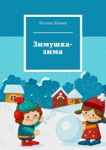 Скачать книгу Зимушка-зима автора Наталья Дёмина