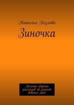 Скачать книгу Зиночка. Полный сборник рассказов об озорной девочке Зине автора Наталья Козлова