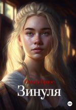 Скачать книгу Зинуля автора Ольга Брюс