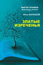 Скачать книгу Златые изречения автора Илья Балашов