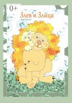 Скачать книгу Злев и Злица автора Ава Сканич