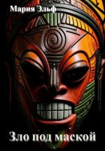 Скачать книгу Зло под маской автора Мария Эльф