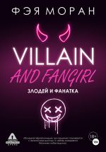 Скачать книгу Злодей и фанатка автора Фэя Моран