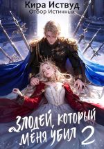 Скачать книгу Злодей, который меня убил 2. Отбор истинных автора Кира Иствуд
