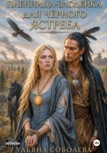 Новая книга Злодейка-пленница для Черного Ястреба автора Ульяна Соболева