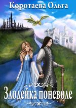 Новая книга Злодейка поневоле автора Ольга Коротаева
