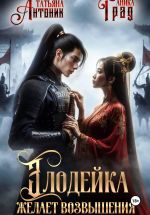 Скачать книгу Злодейка желает возвышения автора Аника Град