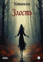 Скачать книгу Злость автора Натаниэль