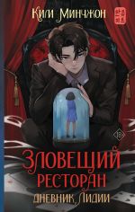 Новая книга Зловещий ресторан – 2. Дневник Лидии автора Ким Минчжон