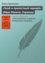 Скачать книгу «Злой и прелестный чародiй» (Иван Мазепа, Украина) автора Елена Арсеньева