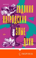 Скачать книгу Злые духи автора Евдокия Нагродская
