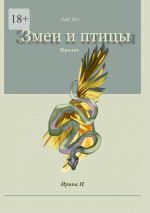 Скачать книгу Змеи и птицы. Пролог автора Ирина Ц