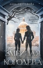 Скачать книгу Змеиная королева автора Анна Одувалова