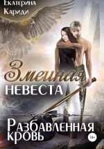 Скачать книгу Змеиная невеста. Разбавленная кровь автора Екатерина Кариди