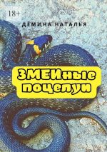 Скачать книгу Змеиные поцелуи автора Наталья Дёмина