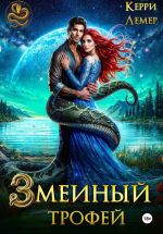 Скачать книгу Змеиный трофей автора Керри Лемер