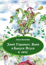 Скачать книгу Змей Горыныч, Ваня и Бабуся Ягуся в лесу автора Ольга Богачева
