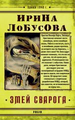 Скачать книгу Змей Сварога автора Ирина Лобусова