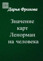 Скачать книгу Значение карт Ленорман на человека автора Дарья Фролова