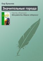Скачать книгу Значительные города автора Кир Булычев