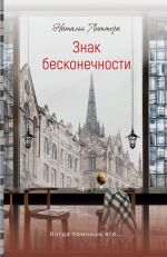 Новая книга Знак бесконечности автора Наталья Литтера