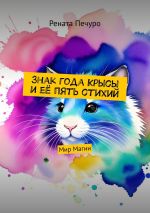 Скачать книгу Знак года Крысы и её пять стихий. Мир Магии автора Рената Печуро