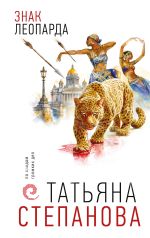 Новая книга Знак леопарда автора Татьяна Степанова