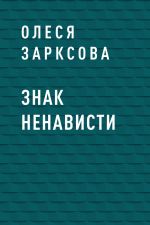 Скачать книгу Знак ненависти автора Олеся Зарксова
