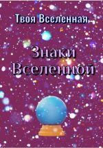 Скачать книгу Знаки Вселенной автора Твоя Вселенная