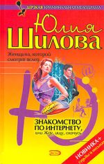 Скачать книгу Знакомство по Интернету, или Жду, ищу, охочусь автора Юлия Шилова