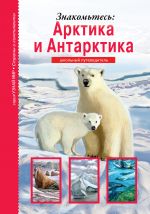 Скачать книгу Знакомьтесь: Арктика и Антарктика автора Сергей Афонькин