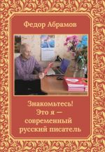 Скачать книгу Знакомьтесь! Это я – современный русский писатель автора Федор Абрамов