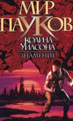 Скачать книгу Знамение автора Нэт Прикли