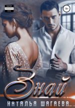 Скачать книгу Знай автора Наталья Шагаева