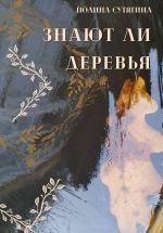 Скачать книгу Знают ли деревья автора Полина Сутягина