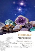 Скачать книгу Зодиак и камни. Подбор и изготовление браслетов. Практическое руководство автора Николай Черненко