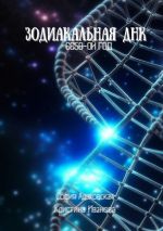 Скачать книгу Зодиакальная ДНК: 6658-ой год автора Кристина Иванова