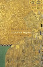 Скачать книгу Золотая Адель. Эссе об искусстве автора Петер Надаш