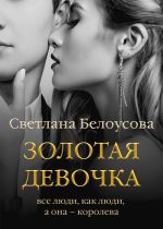 Скачать книгу Золотая девочка автора Светлана Белоусова